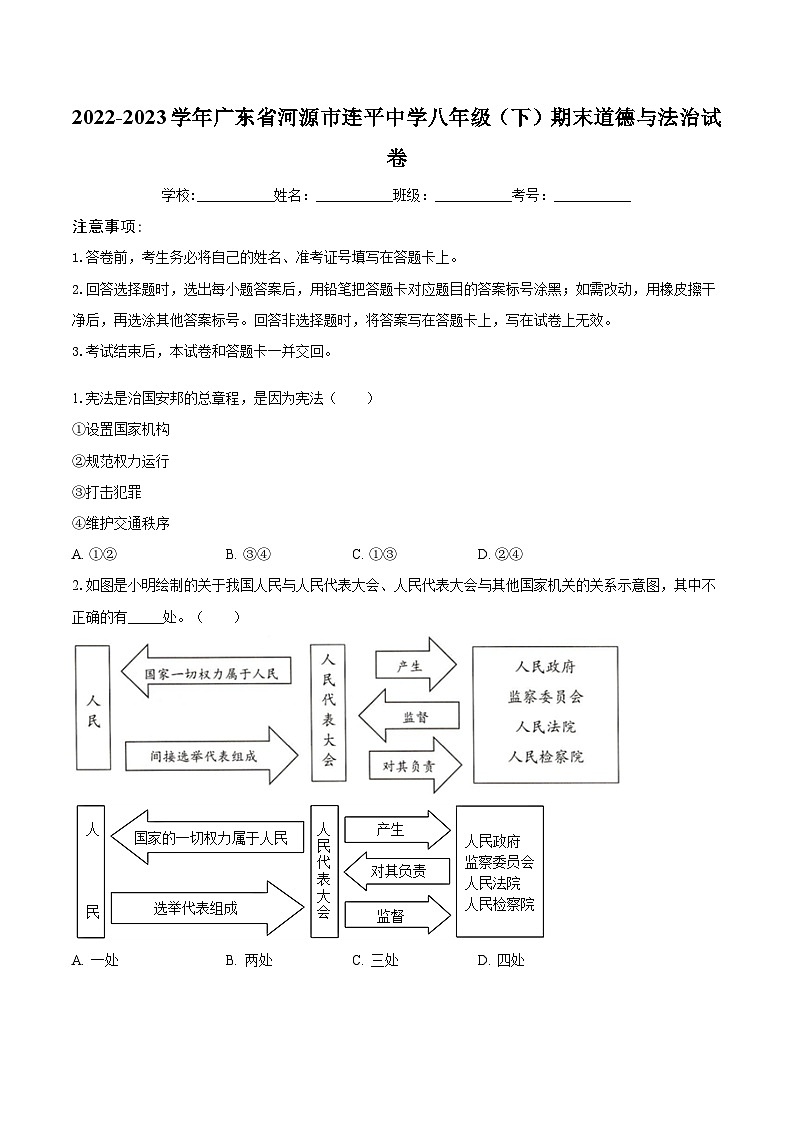 广东省河源市连平中学2022-2023学年八年级下学期期末道德与法治试卷01