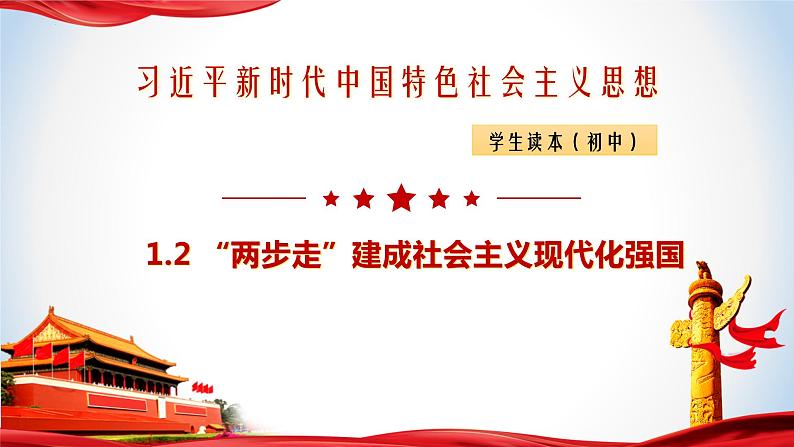 1.2“两步走”建成社会主义现代化强国（课件）-《习近平新时代中国特色社会主义思想》学生读本（初中）优质教学课件教案（2022版新教材）01