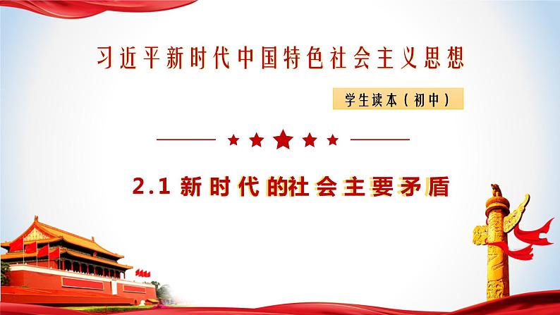 2.1新时代的社会主要矛盾（课件）-《习近平新时代中国特色社会主义思想》学生读本（初中）优质教学课件教案（2022版新教材）01