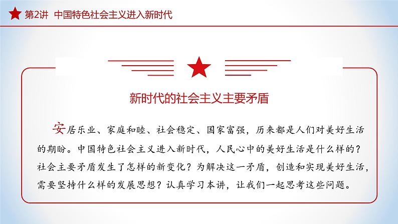 2.1新时代的社会主要矛盾（课件）-《习近平新时代中国特色社会主义思想》学生读本（初中）优质教学课件教案（2022版新教材）04