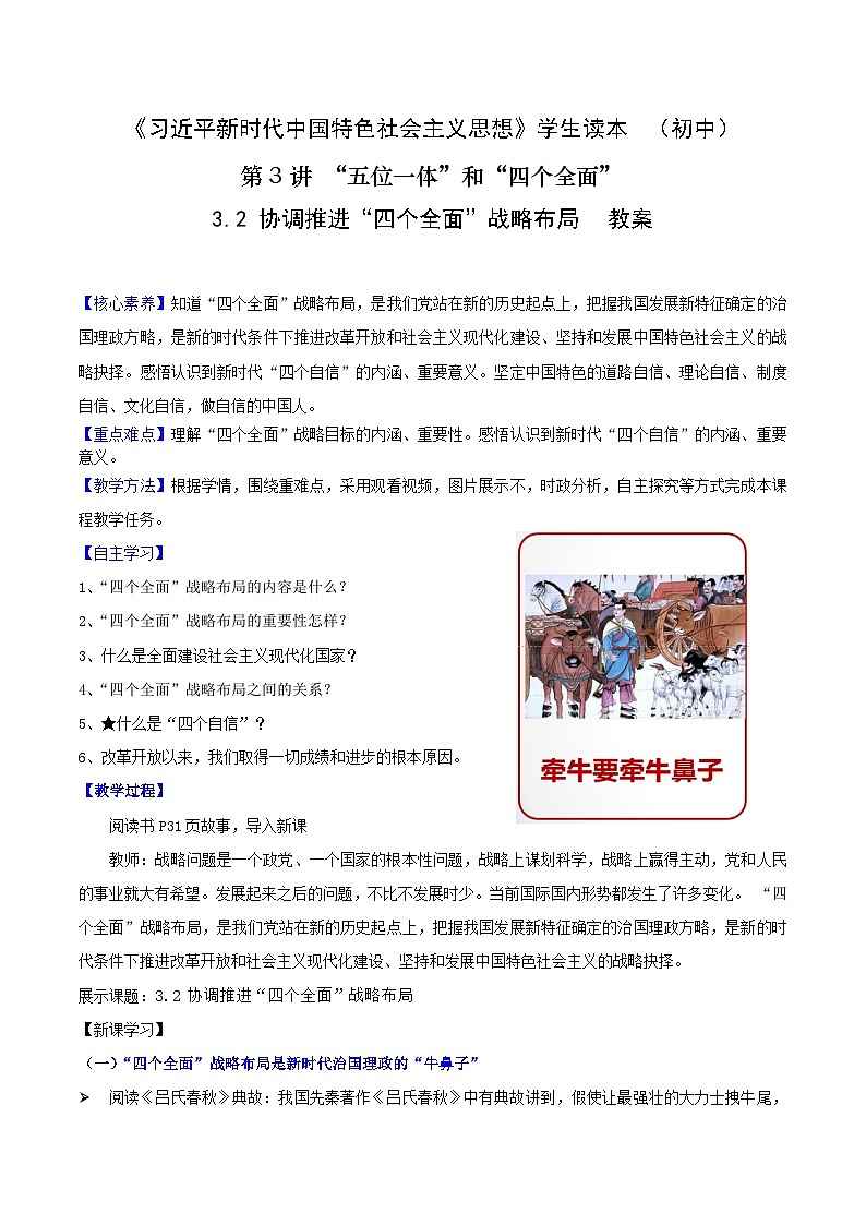 3.2+协调推进“四个全面”战略布局（教案）-《习近平新时代中国特色社会主义思想》+学生读本+（初中）优质教学课件+教案（2022版新教材）第1页
