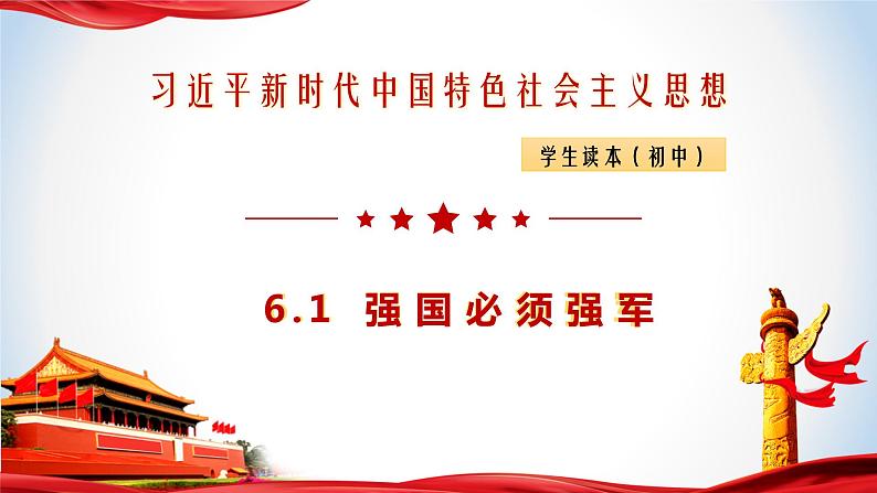 6.1强国必须强军（课件）-《习近平新时代中国特色社会主义思想》学生读本（初中）优质教学课件教案（2022版新教材）01