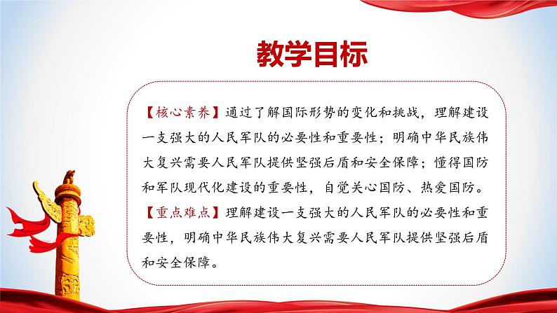 6.1强国必须强军（课件）-《习近平新时代中国特色社会主义思想》学生读本（初中）优质教学课件教案（2022版新教材）02