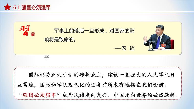 6.1强国必须强军（课件）-《习近平新时代中国特色社会主义思想》学生读本（初中）优质教学课件教案（2022版新教材）08