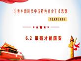 6.2军强才能国安（课件）-《习近平新时代中国特色社会主义思想》学生读本（初中）优质教学课件教案（2022版新教材）