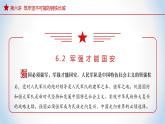 6.2军强才能国安（课件）-《习近平新时代中国特色社会主义思想》学生读本（初中）优质教学课件教案（2022版新教材）