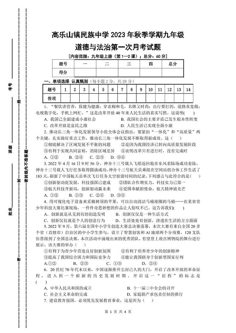 湖北省恩施州高乐山镇民族中学2023-2024学年九年级上学期道德与法治月考试卷第1页