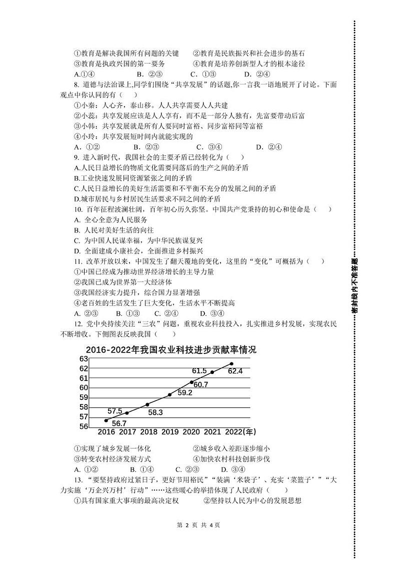 湖北省恩施州高乐山镇民族中学2023-2024学年九年级上学期道德与法治月考试卷第2页