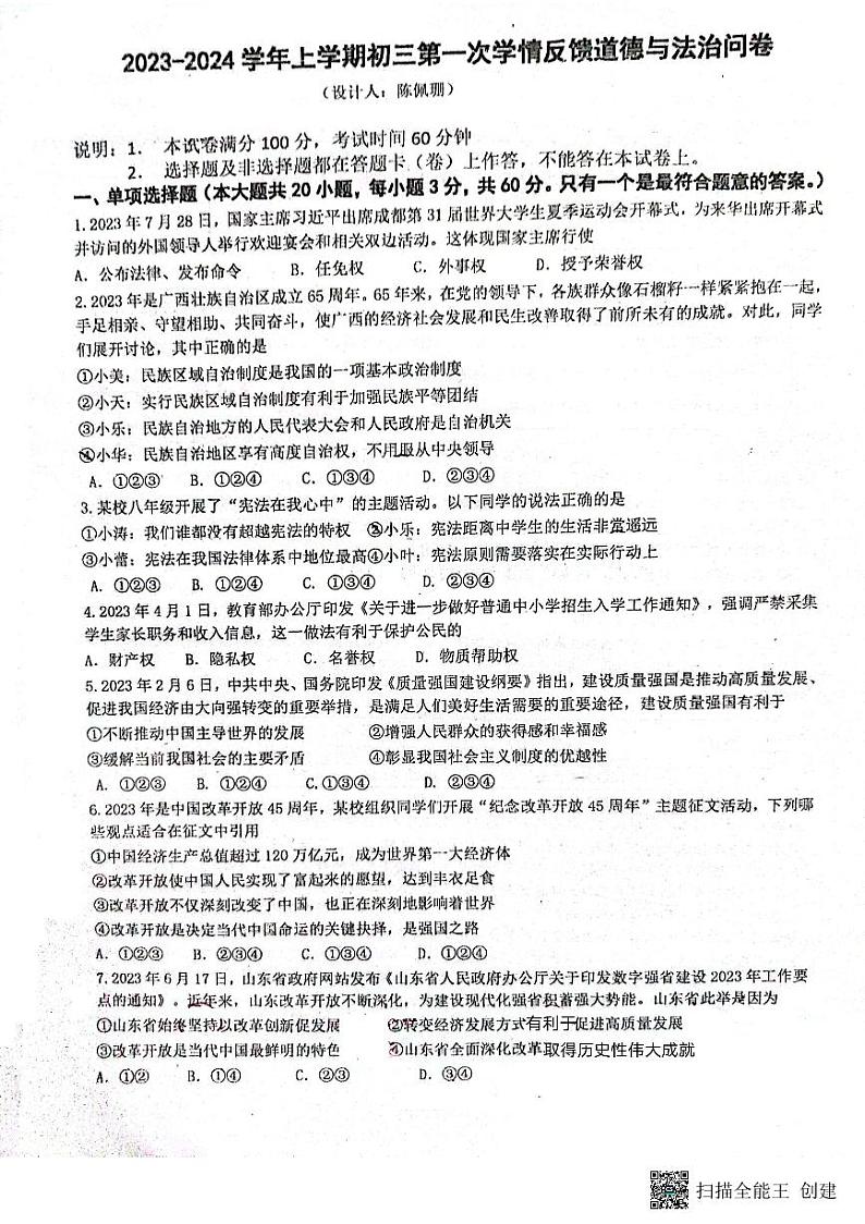广东省佛山市南海区实验中学2023-2024学年九年级上学期10月月考道德与法治试题01
