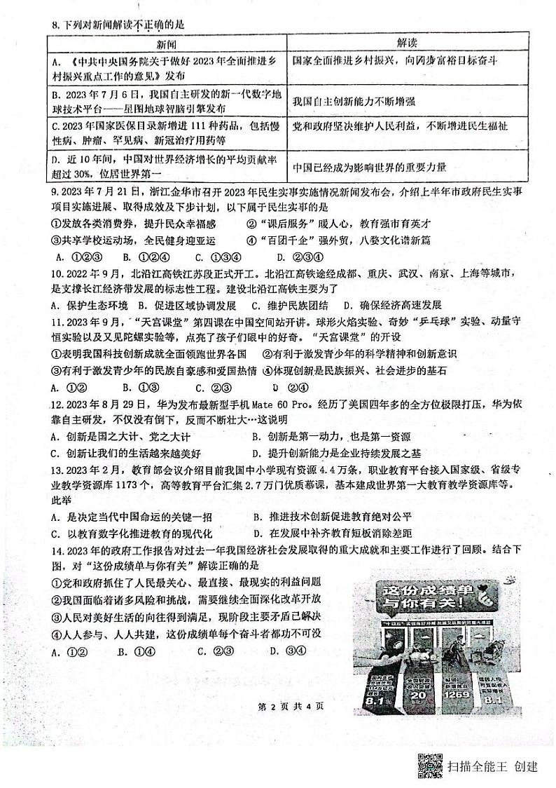 广东省佛山市南海区实验中学2023-2024学年九年级上学期10月月考道德与法治试题02