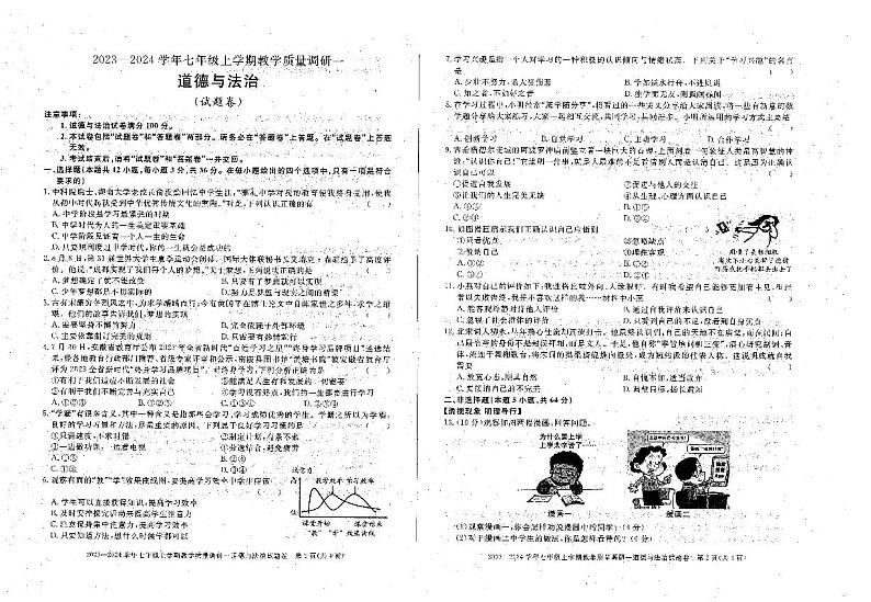 安徽省六安市霍邱县2023-2024学年七年级上学期10月月考道德与法治试题第1页