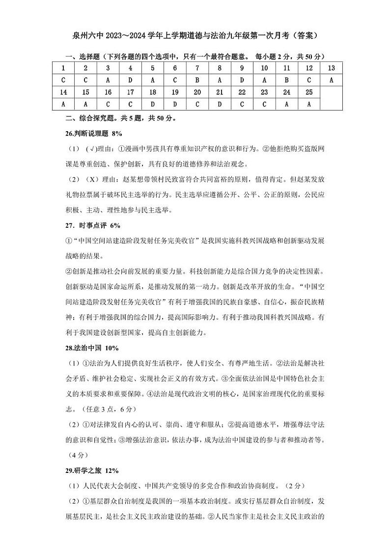 福建省泉州市第六中学2023-2024学年九年级上学期第一次月考道德与法治试题01