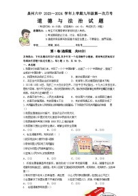 福建省泉州市第六中学2023-2024学年九年级上学期第一次月考道德与法治试题