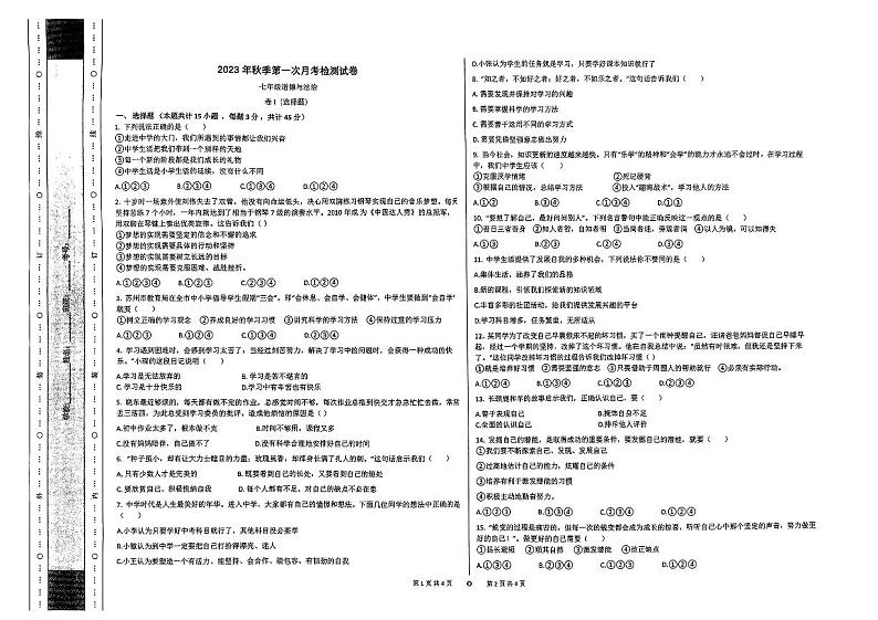 甘肃省定西市岷县岷阳初级中学2023-2024学年七年级上学期第一次月考道德与法治试题第1页