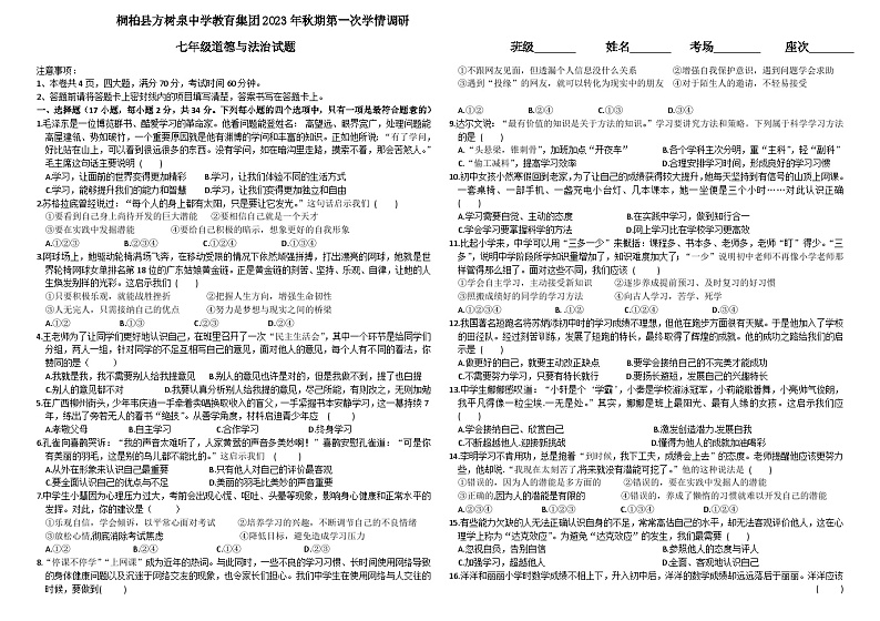 河南省南阳市桐柏县方树泉中学教育集团2023-2024学年七年级上学期第一次学情调研道德与法治试题01