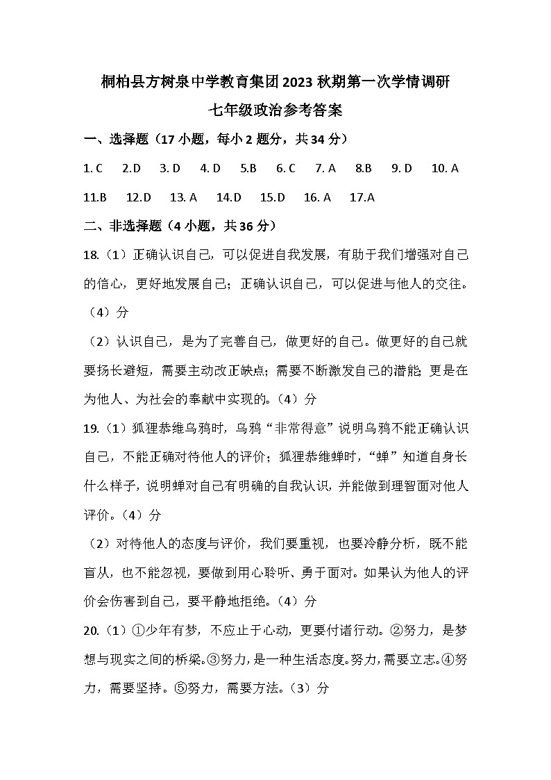 河南省南阳市桐柏县方树泉中学教育集团2023-2024学年七年级上学期第一次学情调研道德与法治试题01