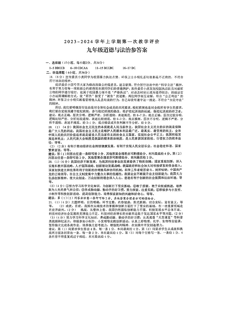河南省周口市沈丘县中英文学校2023-2024学年九年级上学期10月月考道德与法治试题01