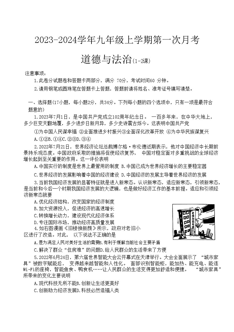 河南省周口市沈丘县中英文学校2023-2024学年九年级上学期10月月考道德与法治试题01