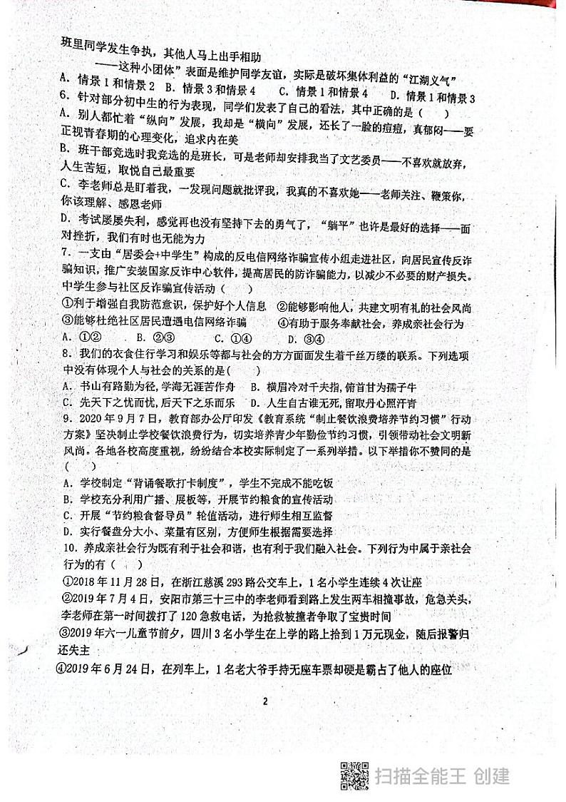 广东省揭阳市惠来县第一中学2023-2024学年八年级上学期第一次阶段考试道德与法治试题第2页