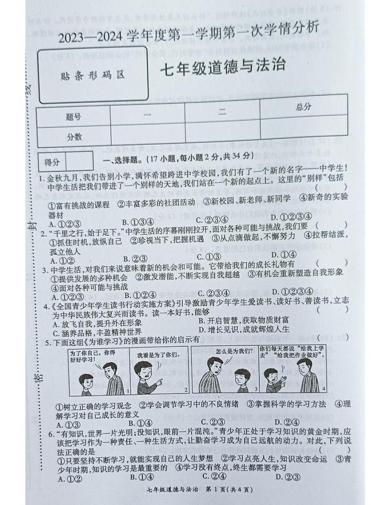 河南省南阳市宛城区五校联考2023-2024学年七年级上学期10月月考道德与法治试题第1页