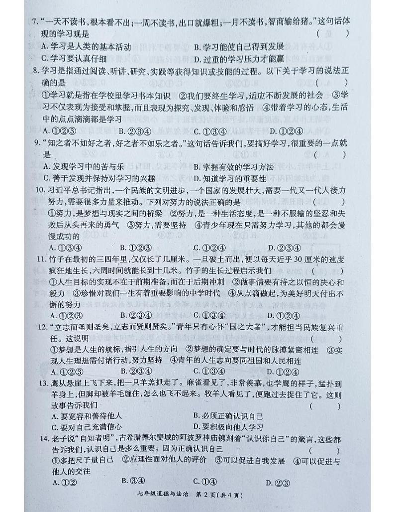 河南省南阳市宛城区五校联考2023-2024学年七年级上学期10月月考道德与法治试题第2页