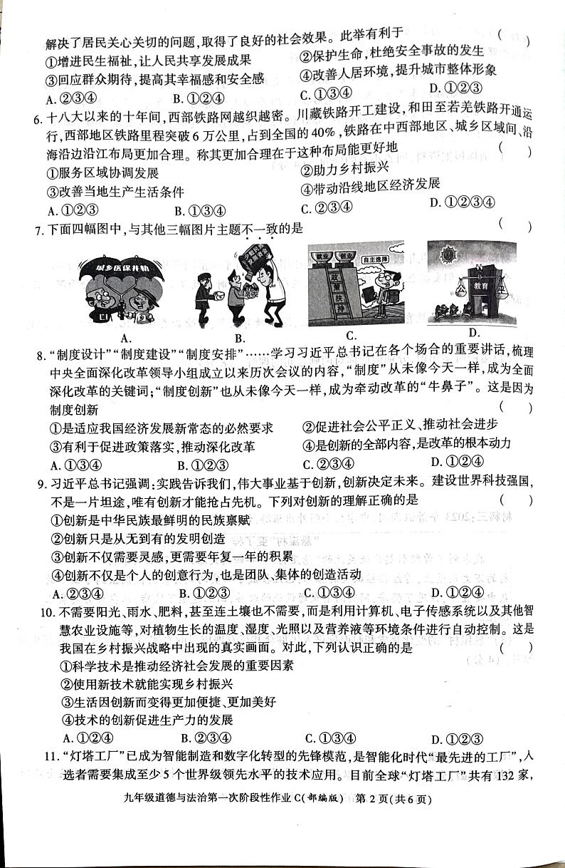 陕西省西安市鄠邑区东关初级中学2023-2024学年九年级上学期第一次月考道德与法治试题02