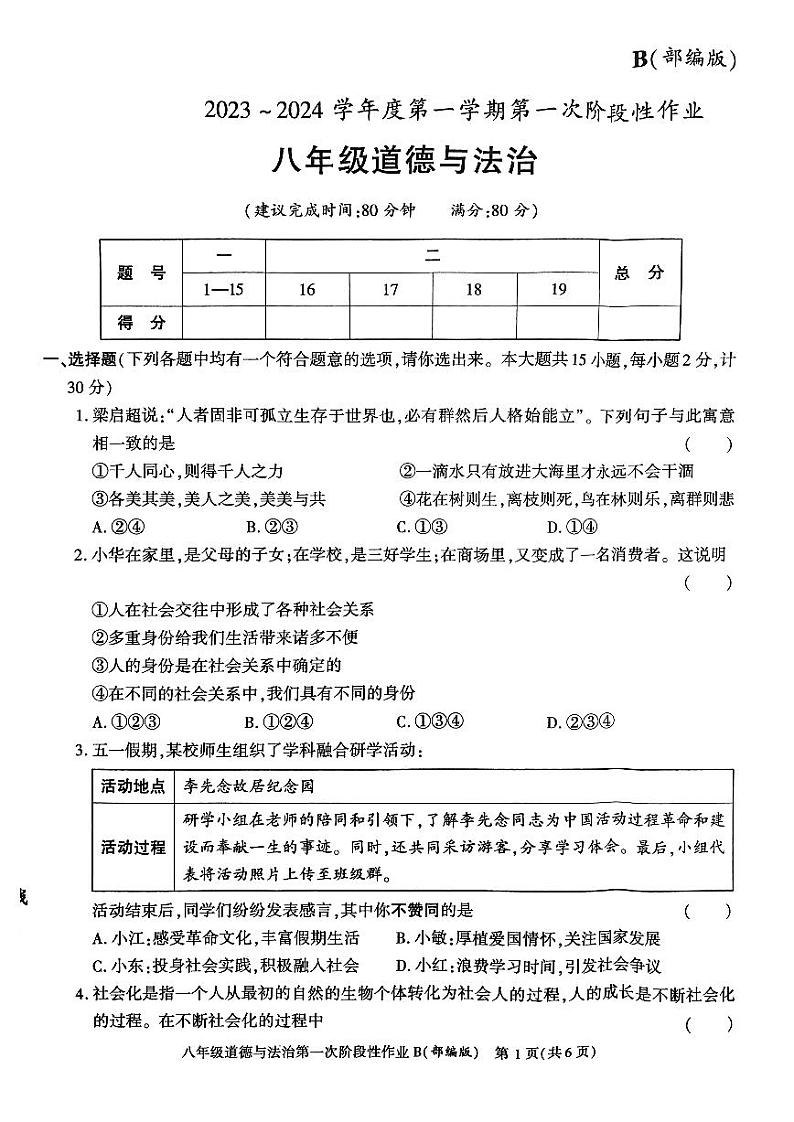 陕西省咸阳市方圆学校2023-2024学年八年级上学期10月月考道德与法治试题01
