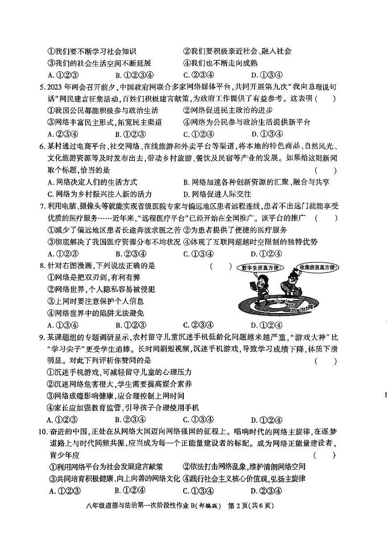 陕西省咸阳市方圆学校2023-2024学年八年级上学期10月月考道德与法治试题02