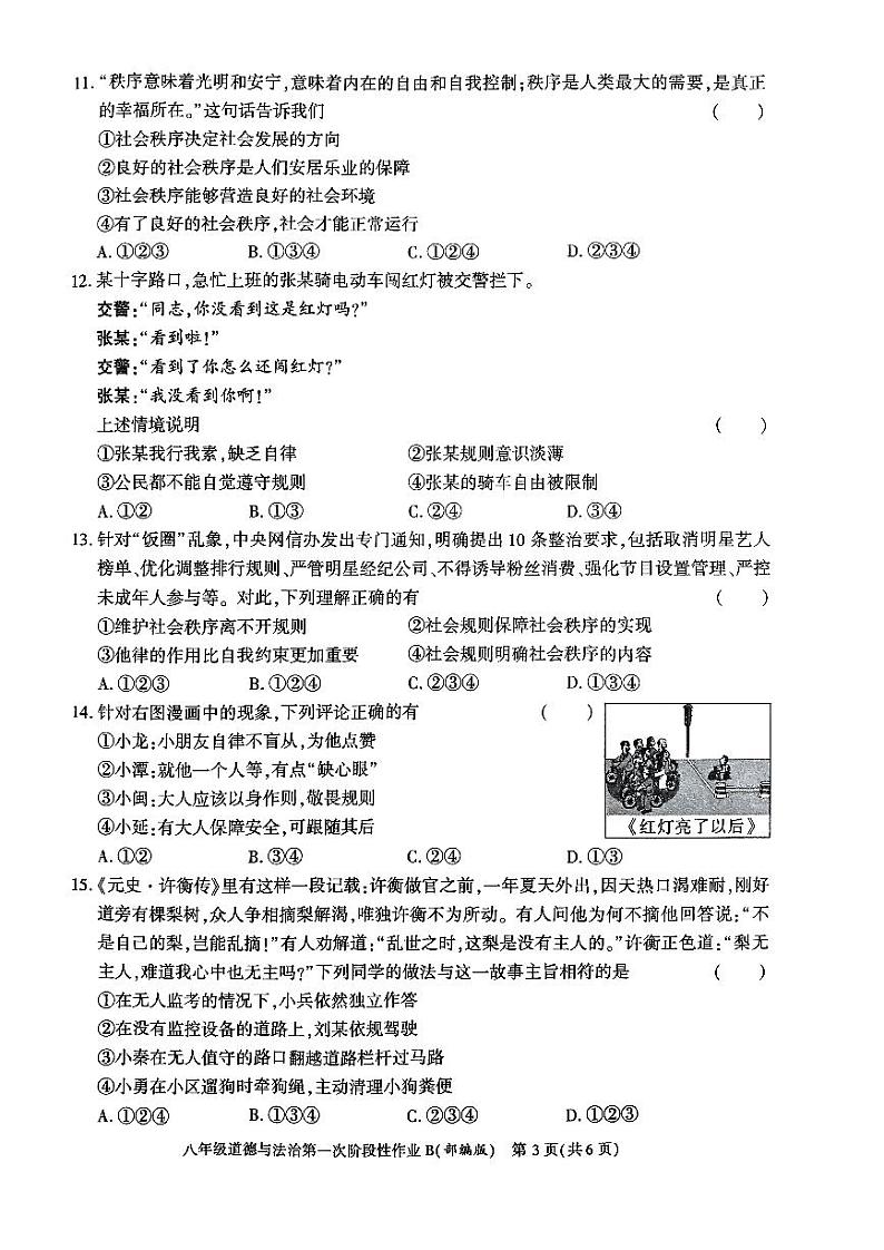 陕西省咸阳市方圆学校2023-2024学年八年级上学期10月月考道德与法治试题03