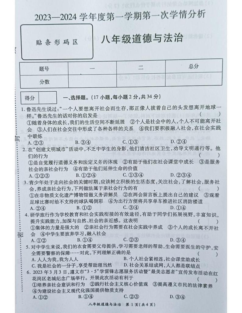 河南省南阳市宛城区五校2023-2024学年八年级上学期10月联考道德与法治试题第1页
