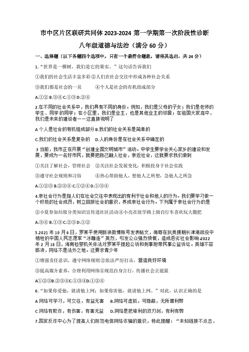 山东省枣庄市市中区乡镇中学2023-2024学年八年级上学期10月联考道德与法治试题第1页