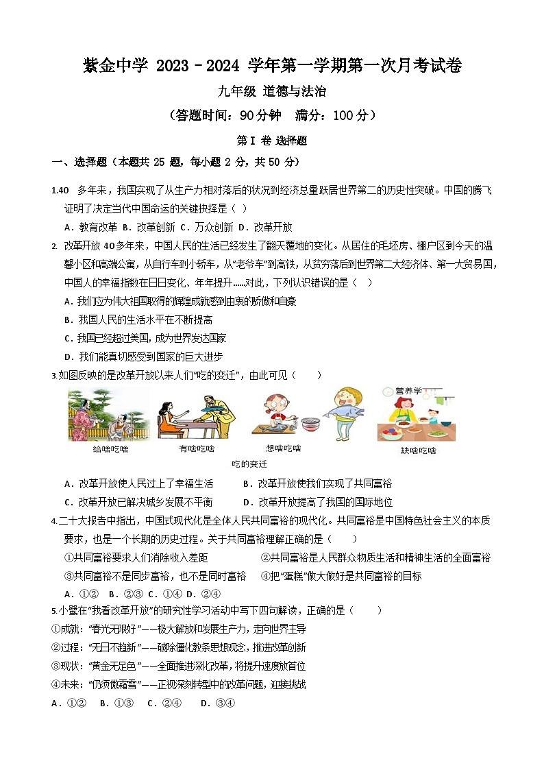 福建省上杭县紫金中学2023-2024学年九年级上学期第一次月考道德与法治试题01