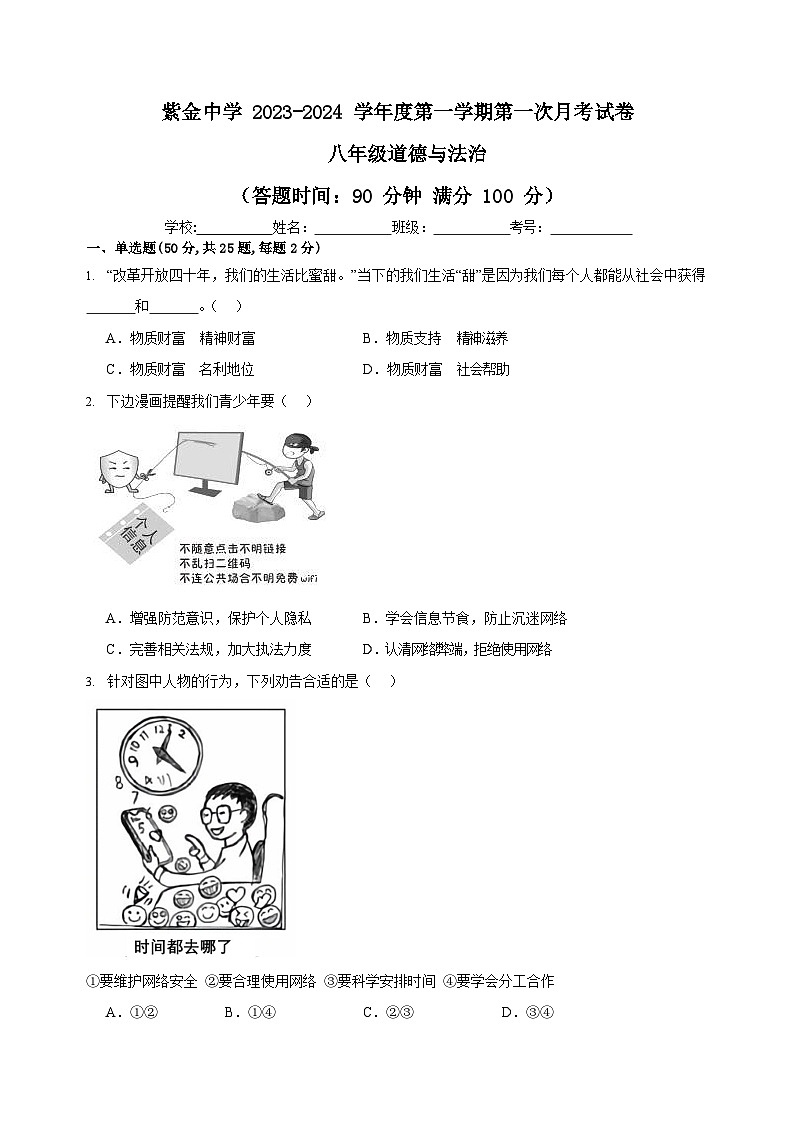 福建省上杭县紫金中学2023-2024学年八年级上学期第一次月考道德与法治试题第1页