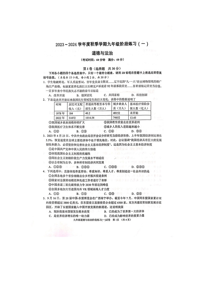 广西南宁市第三中学2023-2024学年九年级上学期第一次月考道德与法治试卷01