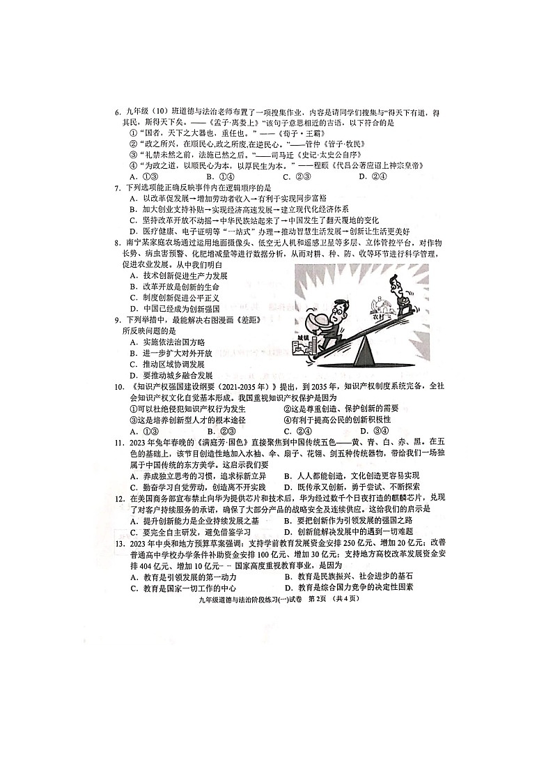 广西南宁市第三中学2023-2024学年九年级上学期第一次月考道德与法治试卷02
