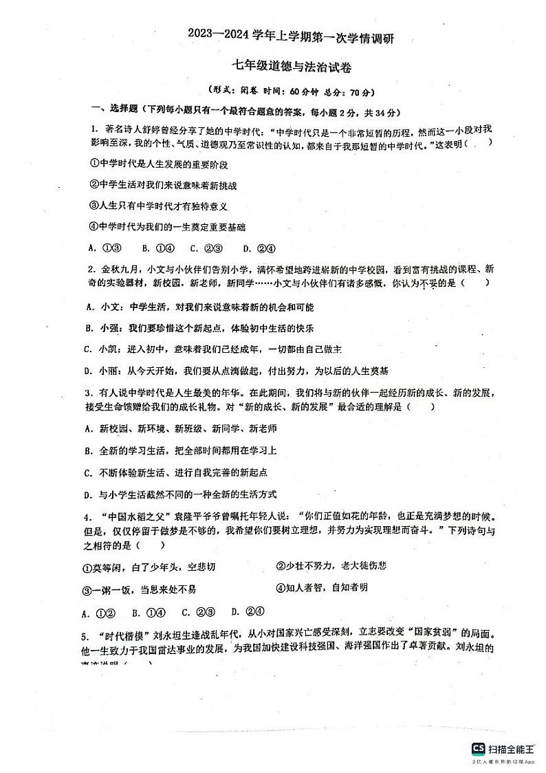河南省郑州市金水区2023-2024学年七年级上学期第一次学情教情调研道德与法治试题第1页