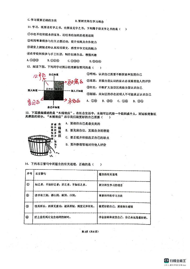 河南省郑州市金水区2023-2024学年七年级上学期第一次学情教情调研道德与法治试题第3页