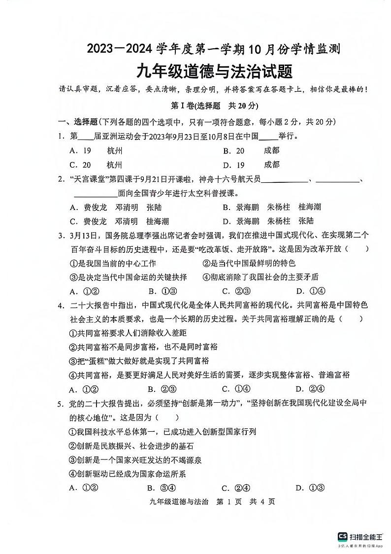 山东省济宁市金乡县2023-2024学年九年级上学期10月学情检测道德与法治试题第1页