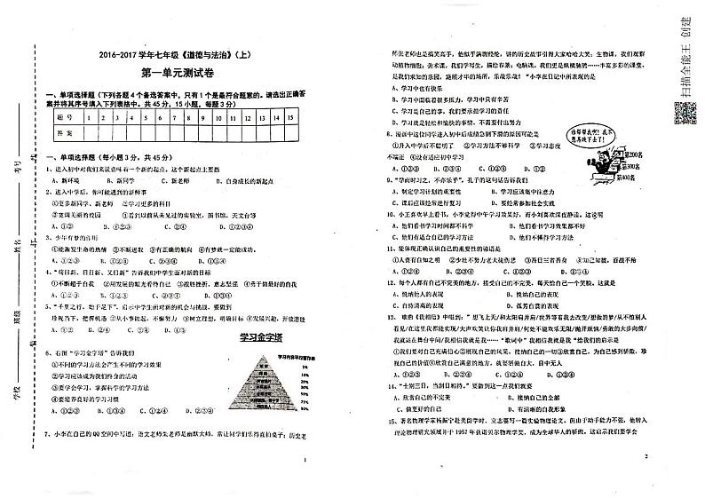 山东省聊城市高唐县第二实验中学2023-2024学年七年级上学期第一次阶段检测道德与法治试题第1页