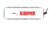 4.2深深浅浅话友谊 课件 2023-2024学年七年级道德与法治上册