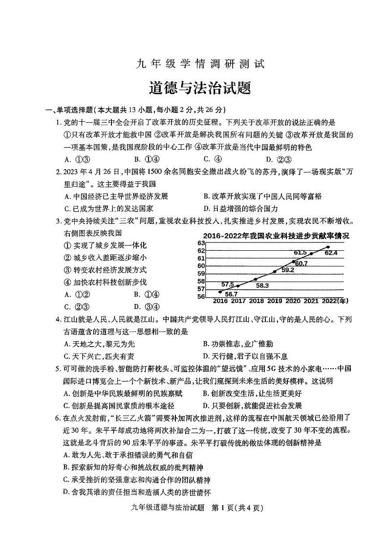 江苏省徐州市沛县2023-2024九年级上学期学情调研测试道德与法治试题（月考）01