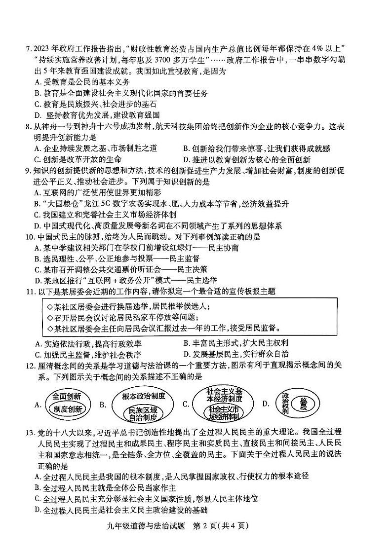 江苏省徐州市沛县2023-2024九年级上学期学情调研测试道德与法治试题（月考）02