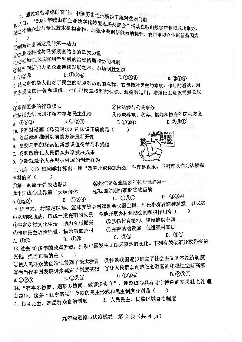 辽宁省鞍山市高新区华育学校2023-2024学年九年级上学期10月月考道德与法治试卷第2页