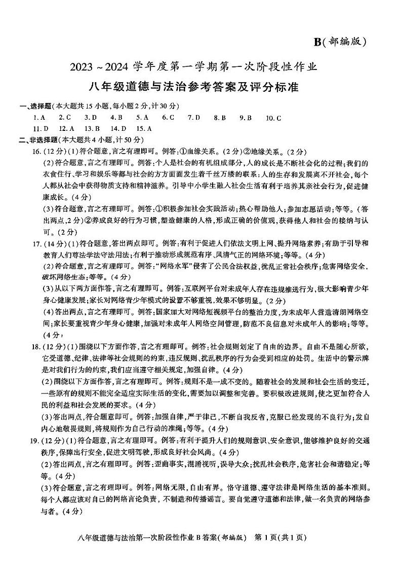 陕西省咸阳市方圆学校2023-2024学年八年级上学期第一次阶段性作业道德与法治试题01