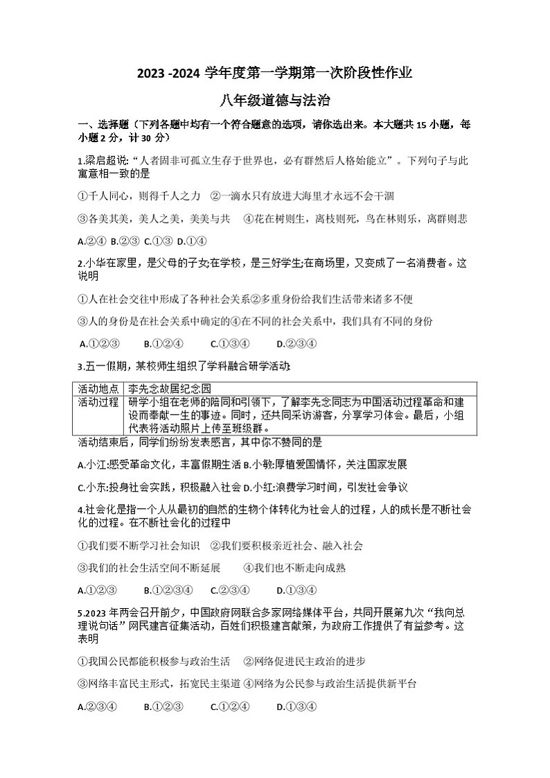 陕西省咸阳市方圆学校2023-2024学年八年级上学期第一次阶段性作业道德与法治试题01