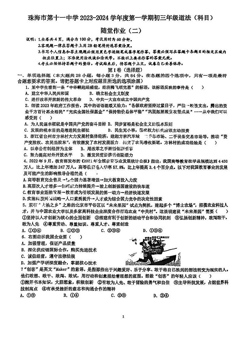 广东省珠海市第十一中学2023-2024学年九年级上学期10月月考道德与法治试题第1页