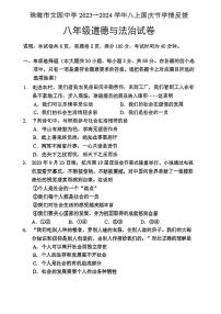 广东省珠海市文园中学2023-2024学年八年级上学期10月月考道德与法治试题