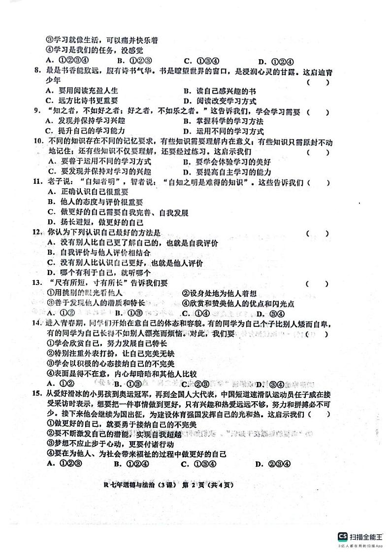辽宁省鞍山市岫岩满族自治县2023-2024学年七年级上学期10月月考道德与法治试题（月考）第2页
