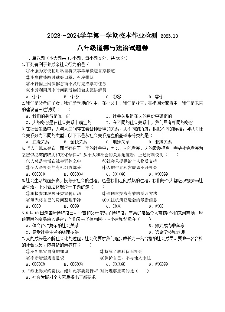 浙江省义乌市后宅中学、佛堂镇初级中学、苏溪镇初级中学2023-2024学年八年级上学期10月校本作业检测道德与法治试题（月考）第1页