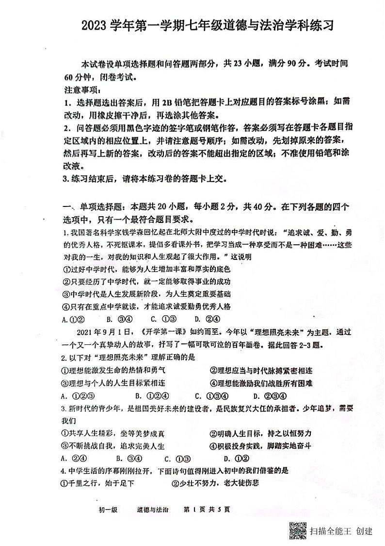 广东省广州市海珠区第五中学2023-2024学年七年级上学期10月月考道德与法治试题第1页